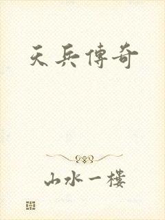 天兵传奇