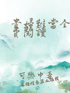 贵妇难当全文免费阅读