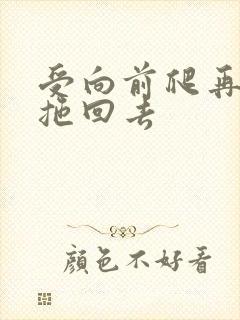 受向前爬再被攻拖回去