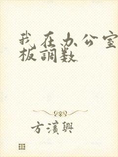 我在办公室被老板调数