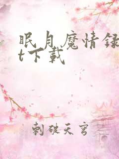 眠月魔情录txt下载