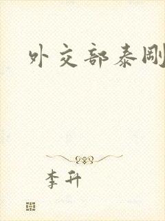 外交部泰刚死亡