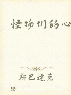 怪物们的心尖宠