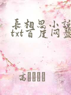 长相思小说桐华txt百度网盘