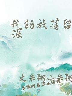 我的放荡留学生涯