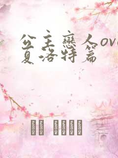 公主恋人ova夏洛特篇