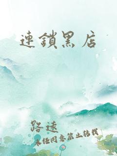 连锁黑店