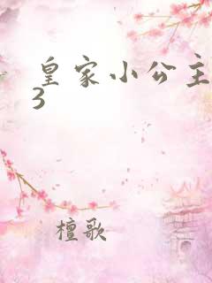 皇家小公主1V3