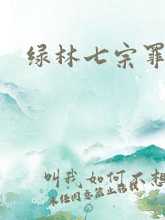 绿林七宗罪