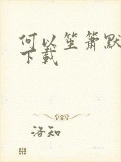 何以笙箫默新浪下载