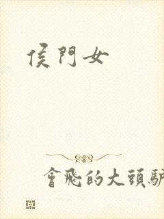 侯门女