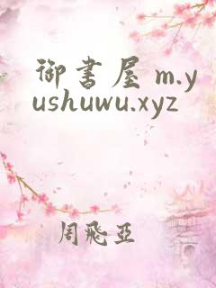 御书屋 m.yushuwu.xyz