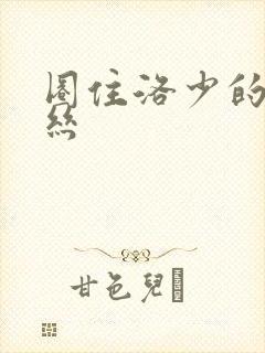 圈住洛少的爱丽丝