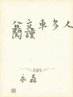 公交车多人运动阅读