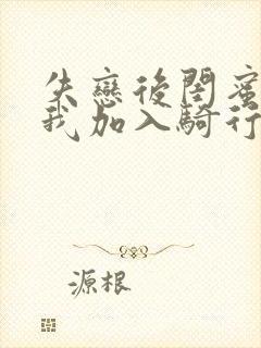 失恋后闺蜜介绍我加入骑行俱乐部