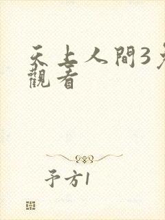 天上人间3免费观看