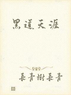 黑道天涯