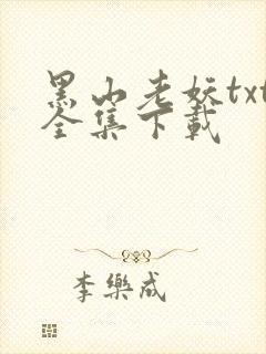 黑山老妖txt全集下载