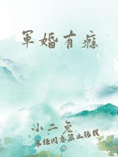 军婚有瘾