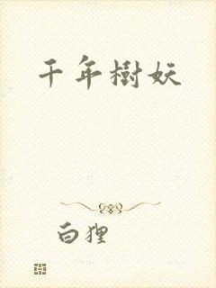 千年树妖