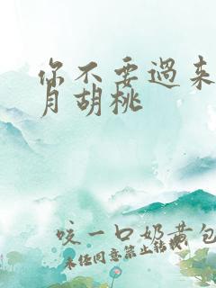 你不要过来阿三月胡桃