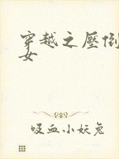 穿越之压倒重生女