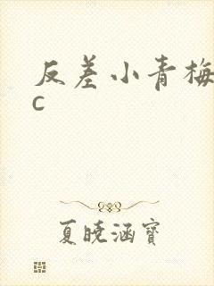 反差小青梅不经c