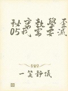 秘密教学歪歪105我需要灭火