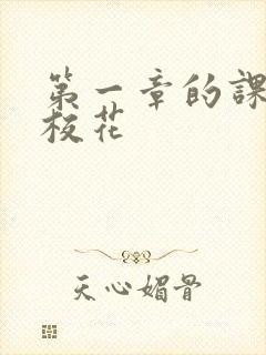 第一章的课上强校花