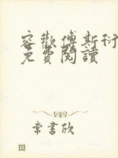 容欢傅斯衍霍楚免费阅读