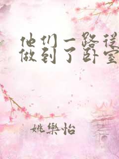 他们一路从厨房做到了卧室