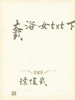 大浴女txt下载