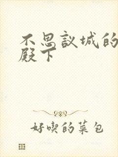 不思议城的王子殿下