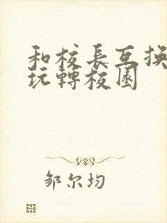 和校长互换身体玩转校园