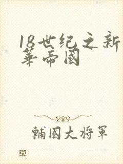 18世纪之新中华帝国