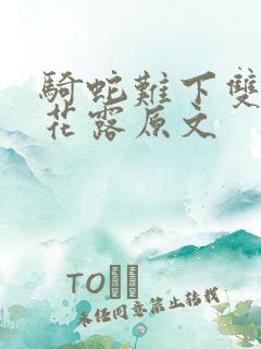 骑蛇难下双金银花露原文