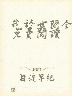 我于世间全无敌免费阅读