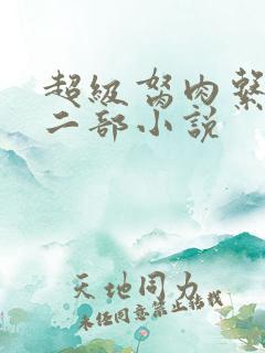 超级胬肉系统第二部小说