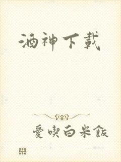 酒神下载