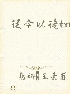 从今以后txt
