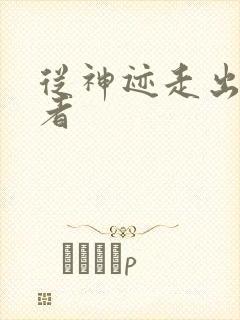 从神迹走出的强者