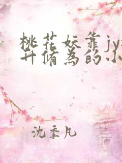 桃花妖靠jy提升修为的小说