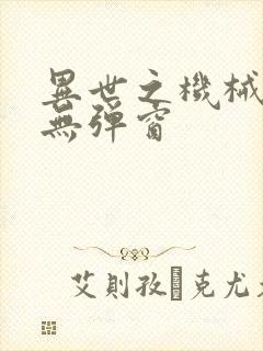 异世之机械公敌无弹窗