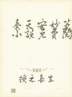 秦天安妙菱修仙小说免费阅读正版