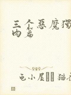 三个恶魔独宠我肉篇