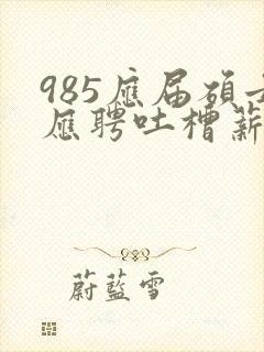 985应届硕士应聘吐槽薪资仅3400元
