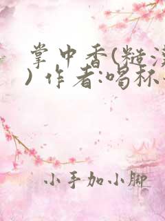 掌中香(糙汉 ) 作者:喝杯奶茶