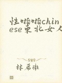 性啪啪chinese东北女人