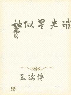 她似星光璀璨免费