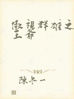 傲视群雄之冰冷王爷